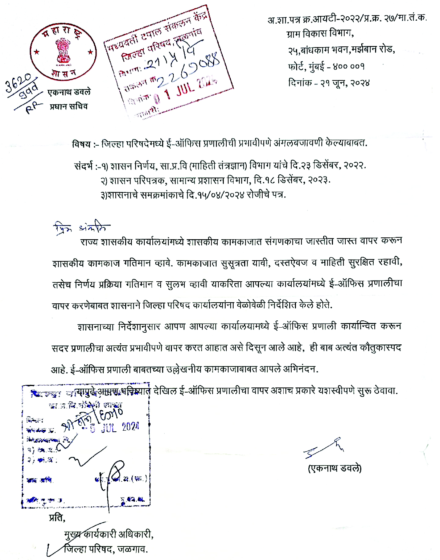 ई-ऑफिस प्रणाली अंमलबजावणी बाबत जिल्हा परिषद जळगांव महाराष्ट्रात प्रथम क्रमांकावर